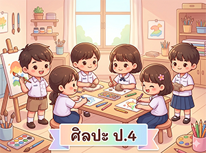 พัฒนาการวิชาศิลปะ