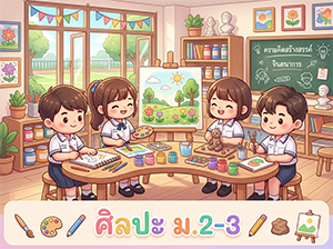 พัฒนาการวิชาศิลปะ